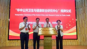 中国科协：华中公共卫生与健康联合研究中心在武汉成立