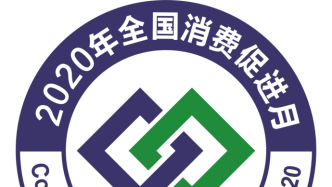 2020年全国“消费促进月”活动统一标识正式发布