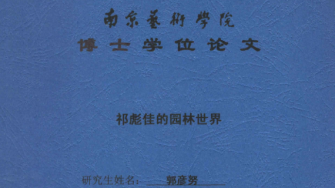 杭师大教师郭彦努再被爆博士论文涉抄袭，网友接力比对举证