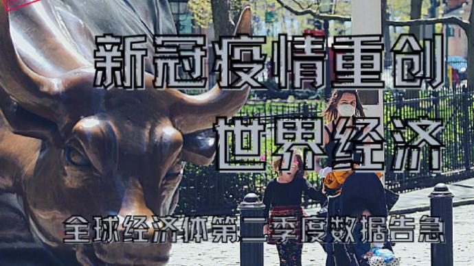 新冠疫情重创世界经济全球经济体第二季度数据告急