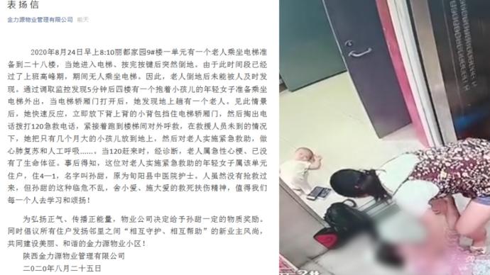 宝妈放下婴儿施救电梯晕倒老人：物业发表扬信