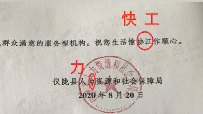 四川仪陇人社局因职员迟到发布致歉信，四百字现四处错字