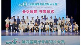 沪台云交流丨We爱·第四届两岸青年短片大赛云交流营开营