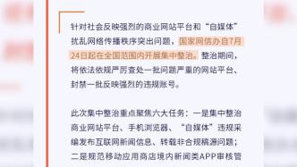 网信办：关闭违法违规账号超过90万个