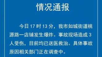 如皋一街邊店鋪發生爆炸，3人受傷