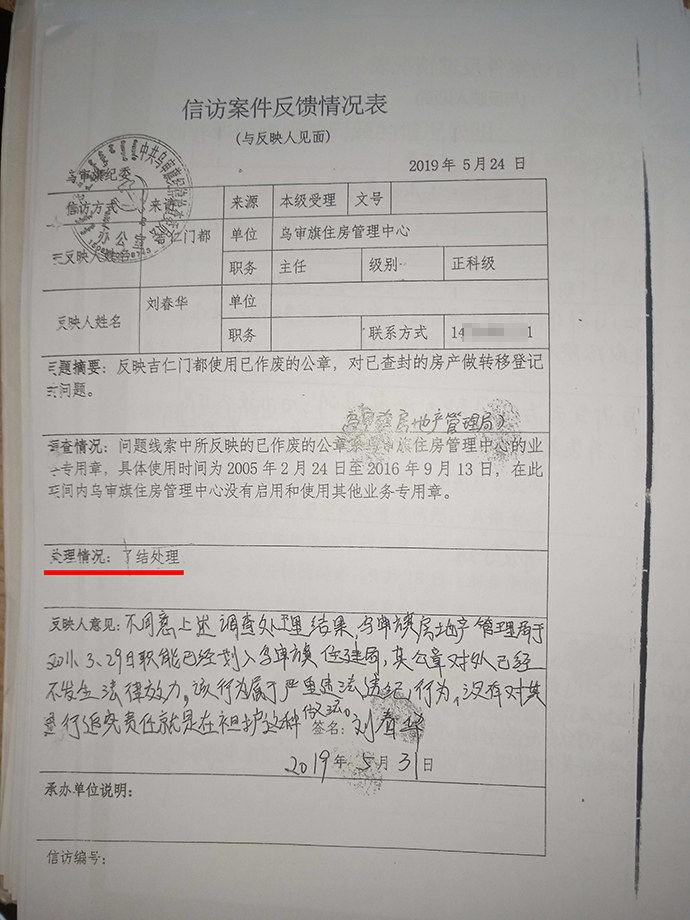 2019年5月，乌审旗纪委就刘春华反映的公章使用问题给予答复。受访者供图