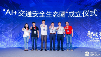 AI+交通安全生态圈在上海成立，构建交通安全治理全新生态