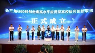 上海工程大牵头，9所长三角G60沿线高校成立又一联盟