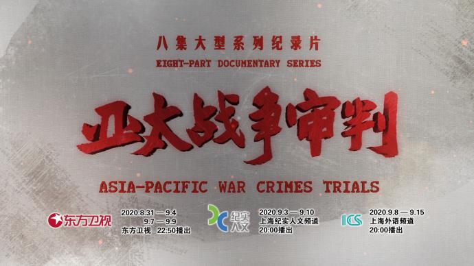 纪念中国抗战胜利75周年，纪录片《亚太战争审判》开播