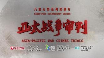 纪念中国抗战胜利75周年，纪录片《亚太战争审判》开播