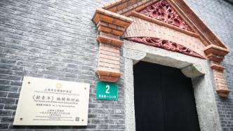 上海市级文物保护单位“《新青年》编辑部旧址”更名