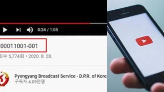 韓媒：朝鮮疑在“油管”上傳對韓暗號廣播，播放萬次后被刪