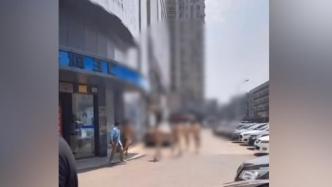 警方通报“5名男子街头裸奔”：比业绩引发，已行拘