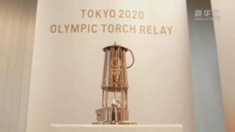 奥运圣火在东京展出，观众参观需预约