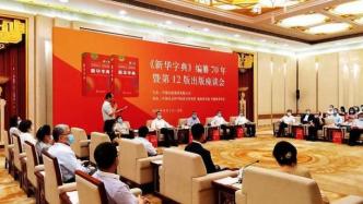 《新华字典》编纂70年暨第12版出版座谈会在京举行