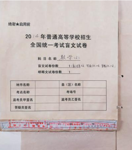 2014年高考盲文数学试卷。资料图片