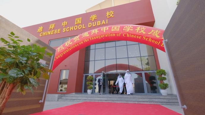 迪拜中国学校举行成立仪式暨开学典礼