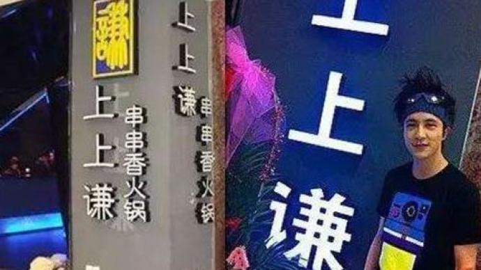 上上谦回应餐具二度检出大肠菌群：我们会整改，我们会更好