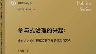 《参与式治理的兴起》：以人大预算监督问责推进现代国家治理