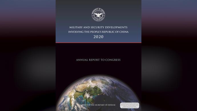 荒谬！美国防部炮制2020中国军力报告