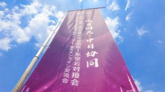 苏州相城打造全国对日合作标杆区，举办东京“云对接”会