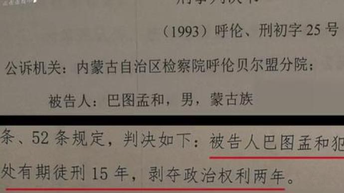 杀人犯巴图孟和"纸面服刑"15年怪事经媒体曝光后,引起内蒙古自治区有