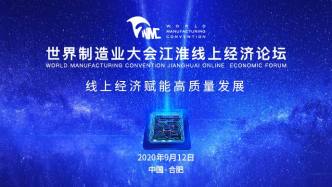 世界制造业大会江淮线上经济论坛9月12日即将开幕