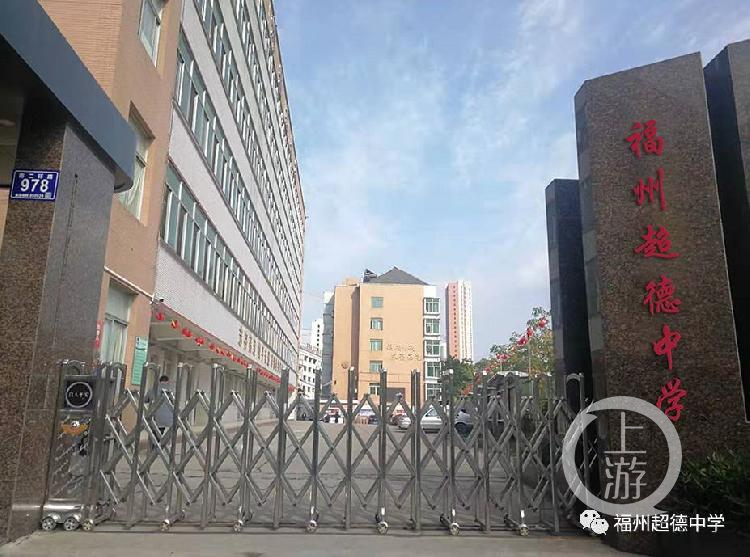 福州超德中学是一所由福建省重点中学福州高级中学与澳籍华人联合创办民办学校。超德中学微信公众号 图