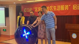 虹口区启动“区块链+社区生活服务”，系上海全市首创