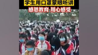 河北宁晋通报学校要求学生口罩捂眼：系组织感恩教育活动