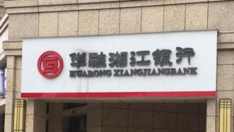 金六福酒业拟转让华融湘江银行0.54%股权，底价1.3亿