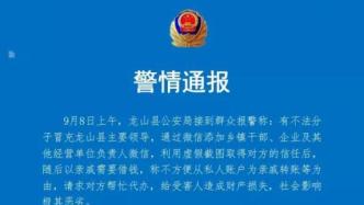 湖南龙山警方：有不法分子冒充县领导诈骗，已依法立案
