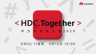 直播录像丨华为开发者大会2020开幕，鸿蒙2.0揭开面纱