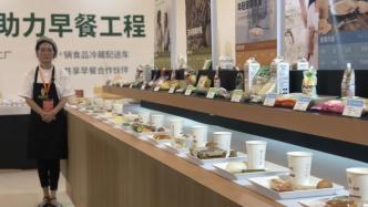 上海早餐企业已推921个共享早餐品种，还可提供早餐盲盒