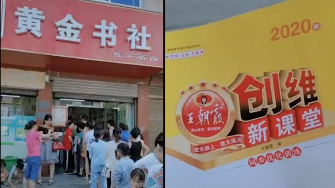 官方通报“学校指定书店买教辅”：涉多所学校，将严处