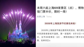 上海迪士尼等69家景区门票半价