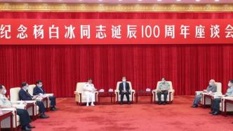 张又侠在纪念杨白冰同志诞辰100周年座谈会上的讲话