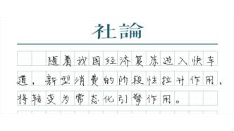 【社論】搶抓“金九銀十”，激活消費新動能