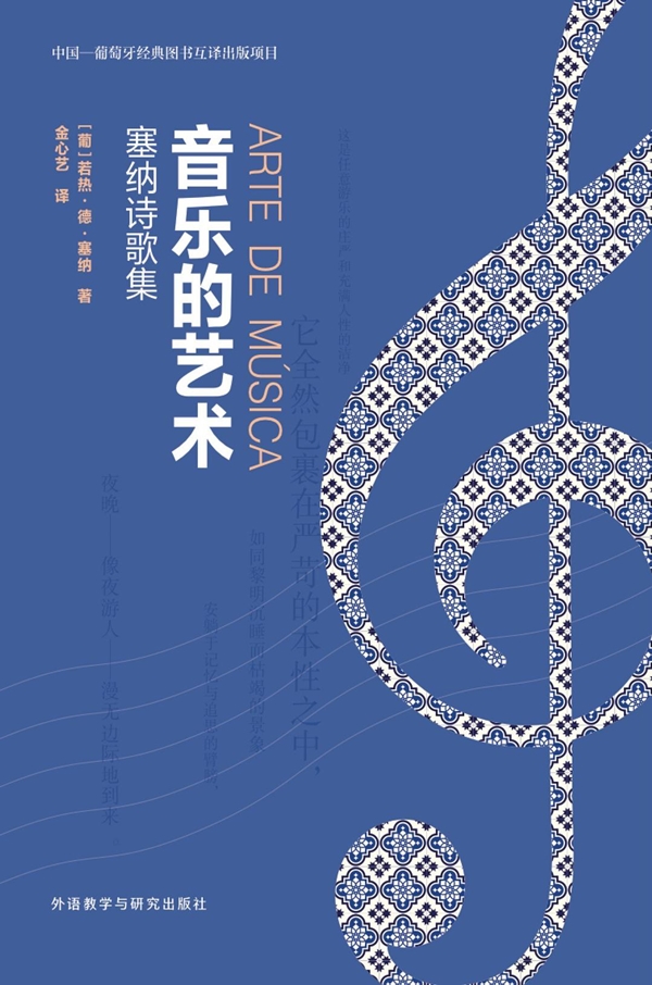 《音乐的艺术》,【葡萄牙】若热·德·塞纳/著 金心艺/译,外语教学与研究出版社,2020年9月版