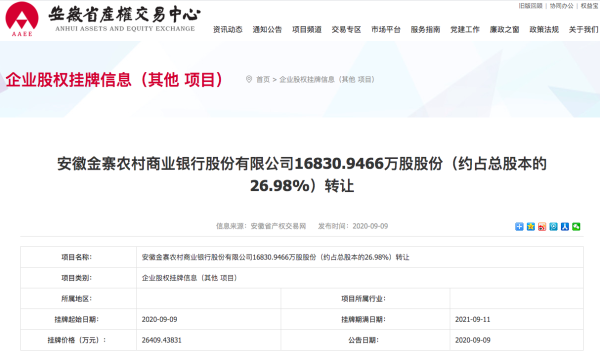 金寨农商走股权挂牌转让。