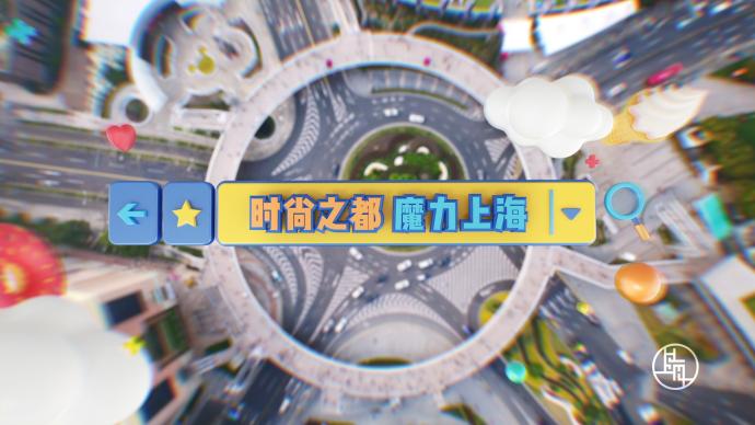 第31屆旅游節(jié)開幕，來看上海文旅地標