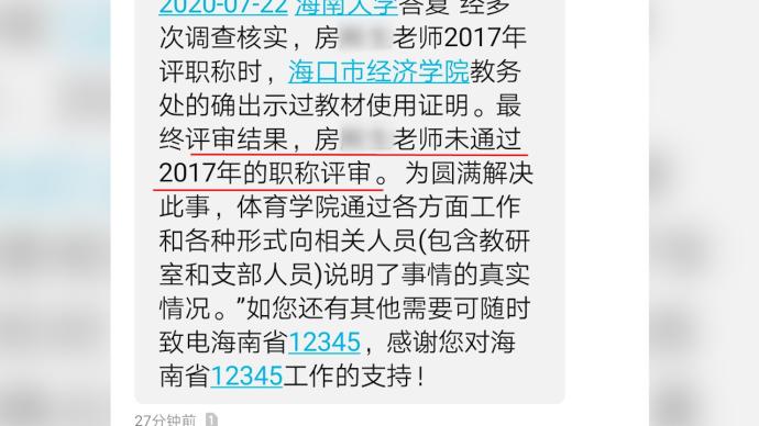 海南大学一教授被指职称评审材料作假，校方回应正调查