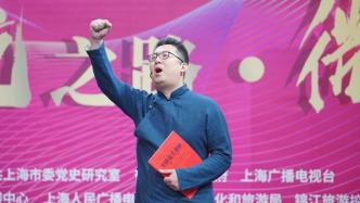 迎接建党百年，上海打造红色文旅产品用“声音”串联红色文脉