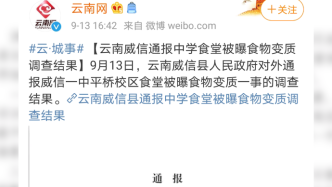 威信通报“中学食堂食物变质”调查结果：教体局局长辞职
