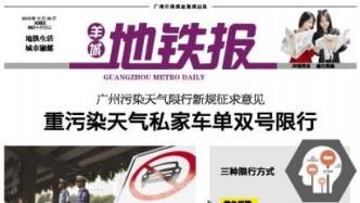 传媒湃｜休刊升级的《羊城地铁报》已更名为《湾区时报》