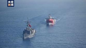 土耳其勘探船撤离土希争议水域，希腊总理：是积极的第一步