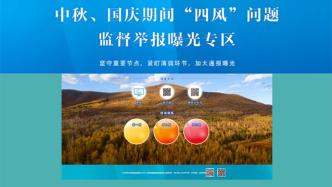 中纪委网站推出专区，可举报中秋、国庆期间“四风”问题