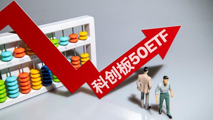 首批4只科创板50etf定档发行一天募集上限各50亿