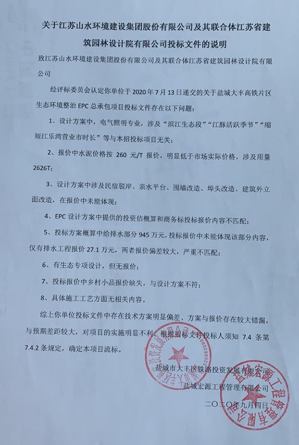 大丰铁投公司及其招标代理列出了江苏山水联合体的招标文件存在八大