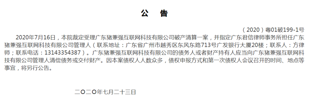 广州中院发布的猪兼强破产清算公告